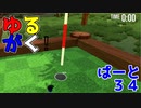 【ブザービーター】ゆるがく！　ぱーと３４【Golf With Your Friends】