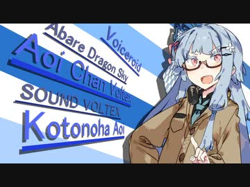 【SDVX】葵ちゃんボルテックス 暴龍天挑戦編【VOICEROID実況】