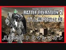 【実況】【バトオペ２】マシンガン界の重鎮 ジム寒冷地仕様