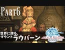 【実況】しっかり者(笑)のFF14！新生エオルゼア編 part6