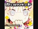 【色白 feat.GUMI カバー】 キミイロ花火 鹿乃 Cover Ver. 高音質(320kbps) 【C86】