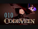 【CODE_VEIN】鰻の血には毒がある010【東北きりたん＆音街ウナ】