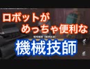 【第五人格 identity V】機械技師のロボットはなんだかんだで便利！