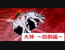 パチスロ　大神　～回胴編～　4章