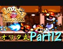 星のカービィSDXをオワタ式で激しく実況プレイ Part12