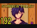 頑張る社会人のための【STARDEW VALLEY】プレイ動画192回