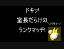 【BBPS4】ドキッ！？室長だらけのランクマッチ！【ゆっくり実況】