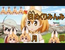 けものフレンズ２　2019年10月6日にちようび【日めくりみんみ】