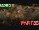 食糧危機を救え！ピクミン3実況part36