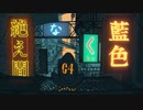 【中学生】絶え間なく藍色歌ってみた　碧風