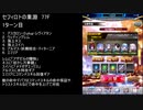【ファンキル】セフィロトの業淵　77F　3ターン