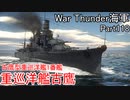 【War Thunder海軍】こっちの海戦の時間だ Part118【ゆっくり実況・日本海軍】