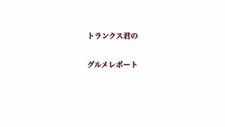 トランクス君のグルメリポーター