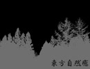 東方自然癒 Part8