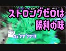 【Splatoon2】ストロングゼロは勝利の味【感度5億】