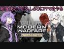 【CoD:MWβ】紲星あかりが久しぶりにFPSをやる【VOICEROID実況】