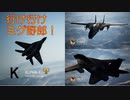 Ace Combat 7 Multiplayer374  バトルロイヤル  MiG-29A + HPAA
