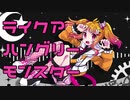 【UTAU音源配布】ハングリーモンスター【飴彩ねるね-LolliPop!-】