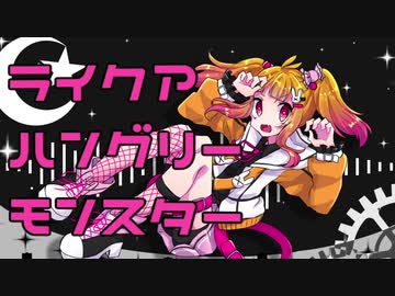 【UTAU音源配布】ハングリーモンスター【飴彩ねるね-LolliPop!-】