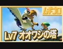 【ゼルダの伝説 夢をみる島】懐かしみエンジョイプレイ Part19【Lv7 オオワシの塔】