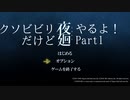 【実況】くそビビリだけど-夜廻-やるよ Part1