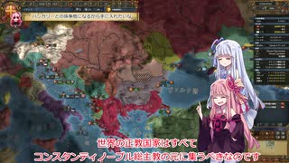 【EU4】琴葉姉妹のビザンツ帝国復興記　その3【VOICEROID実況】