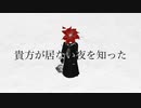 【歌ってみた】猿芝居【ユキ】