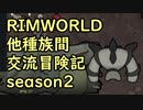 【RimWorld】異種族間交流冒険記 season2 part3【実況】
