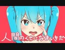 【ニコカラ】人間のくせになまいきだ《キノシタ》(Off Vocal)