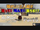 【Human Fall Flat コラボ実況】騒がしい三人組が笑って！叫んで！落ちる！？Part5