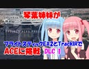 【ACE COMBAT 7】琴葉姉妹がフライトスティックEX2とTrackIRでACEに挑戦 DLC1【VOICEROID実況】