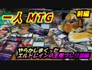 一人　MTG　情けないエルドレインの王権プレリ話編　前編
