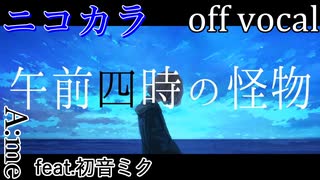 【ニコカラ】午前四時の怪物【off vocal】