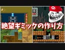 【マリオメーカー２】ステージづくりに使える絶望ギミック４つの作り方