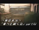 《無色実況》春を迎えるまでの私の教師生活｢春へと続く丘」part10