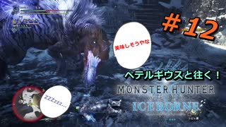 【実況】ペテルギウスと往く！MHWアイスボーン　＃12