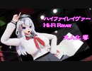【MMD艦これ】アダルト響が制服でハイファイレイバー Plus ゴーストダンス
