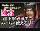 【新三國無双斬】実況 悲劇の軍師陳宮。チャレンジモードでめっちゃ使える！？徐庶は幸せになりたい（仮）その４５