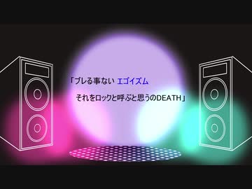 「ブレないエゴイズム　それをロックと呼ぶと思うのDeath」／flower＆初音ミク【オリジナル】