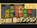 【ゼルダの伝説 夢をみる島】懐かしみエンジョイプレイ Part20【DX限定！服のダンジョン】