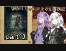【火吹山の魔法使い】あかりちゃんの火吹山冒険記 part3