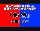 【初!】hiro’｢赤と青｣【沖縄音階で創ったオリジナルMV】