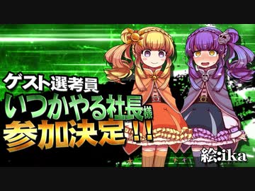 【MMD杯ZERO2】いつかやる社長 様【ゲスト告知】