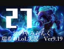 【実況プレイ】やみらんく2019【LoL】【sup Thresh】#27