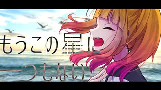 【UTAUカバー】コバルトメモリーズ【飴彩ねるね】