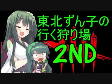 【Dead by Daylight】東北ずん子の行く狩り場2ND【VOICEROID実況】