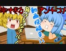 【ゆっくり茶番】アンチに負けるな！！ユーチューバーの苦悩【アニメ】
