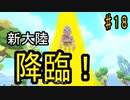 ［第二部］#１８ 新章！ほのぼの大陸編　『ピックスアーク  Switch版』