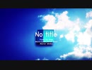 「No title」　歌ってみた仙爺
