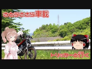 さとうささら車載【ハチ北】トリッカーと行く